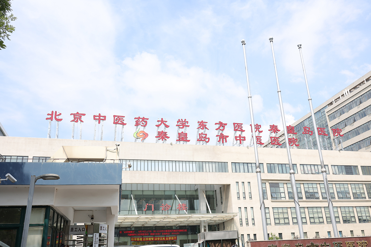 秦皇岛市中医医院