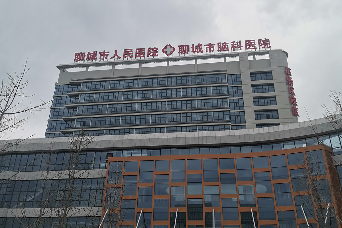 聊城人民医院脑科医院
